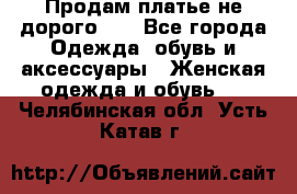 Продам платье не дорого!!! - Все города Одежда, обувь и аксессуары » Женская одежда и обувь   . Челябинская обл.,Усть-Катав г.